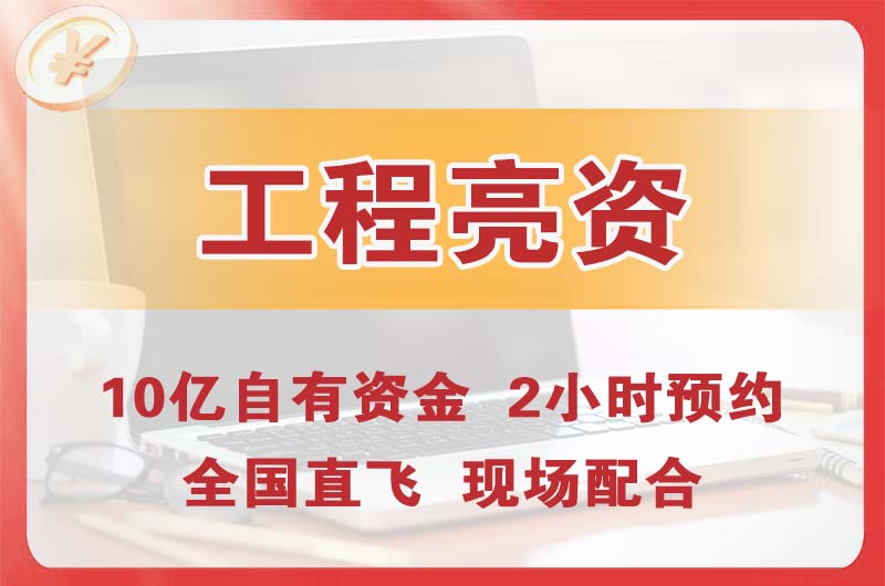 邛崃工程亮资摆账