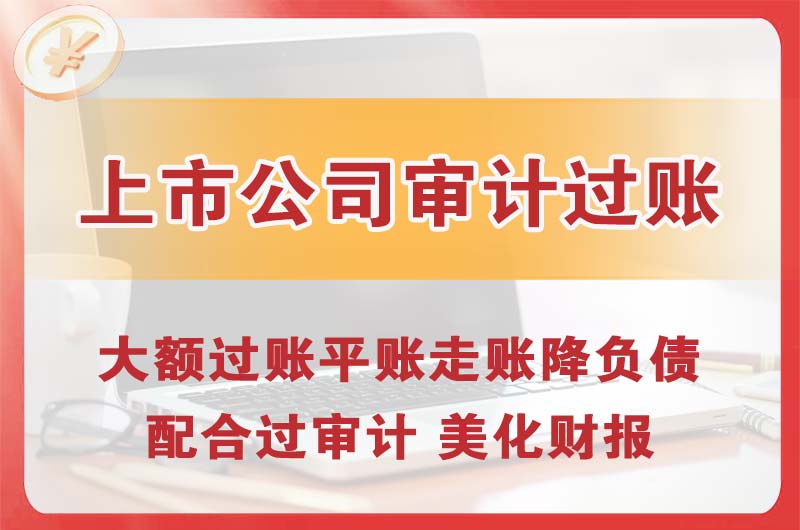 邛崃上市公司审计过账